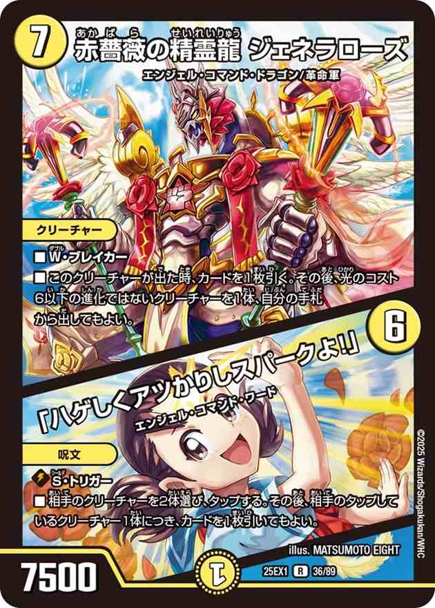 赤薔薇の精霊龍 ジェネラローズ/「ハゲしくアツかりしスパークよ！」[R](36/89)