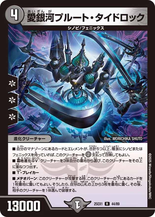 愛銀河プルート・タイドロック[R](44/89)