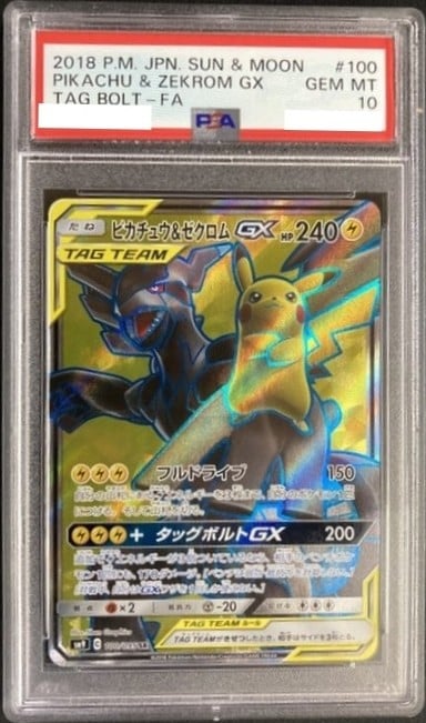 PSA10 ピカチュウ&ゼクロムGX 100/095 SR SA SM9 PSA10