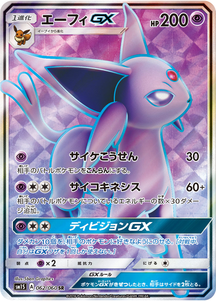 【店頭同時出品中】【状態B】エーフィGX[SR](SM1S-062/060)