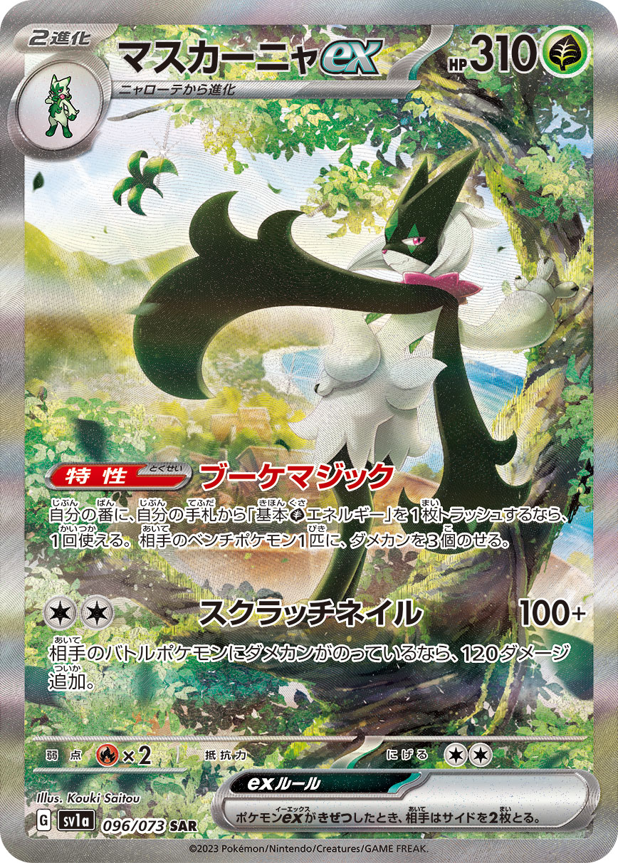 状態A-】マスカーニャex[SAR](SV1a-096/073) | ポケモンカード