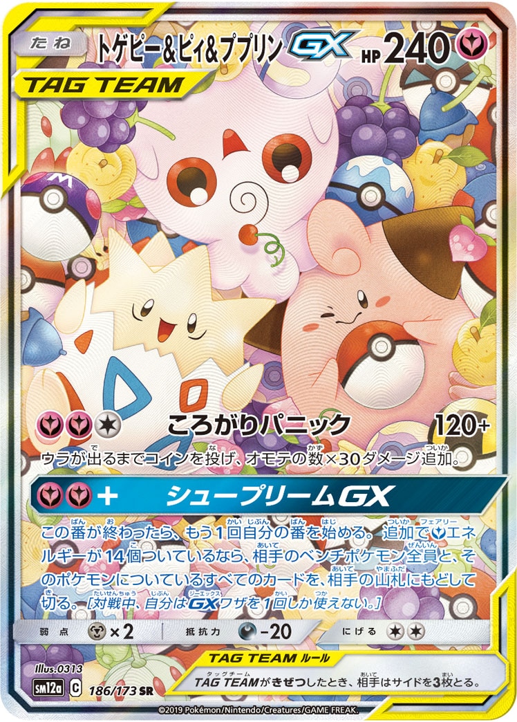 状態B】トゲピー＆ピィ＆ププリンGX[SR](SM12a-186/173) | ポケモン