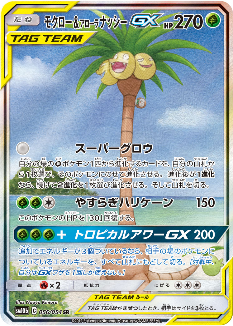 【状態A-】モクロー＆アローラナッシーGX[SR](SM10b-056/054)
