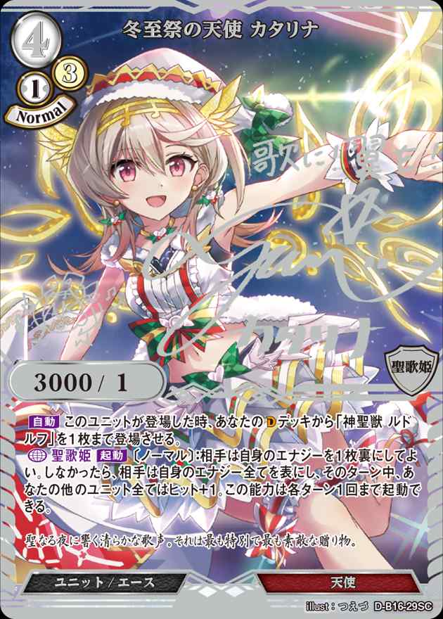店頭同時出品中】【状態B】冬至祭の天使 カタリナ[SC](D-B16-29