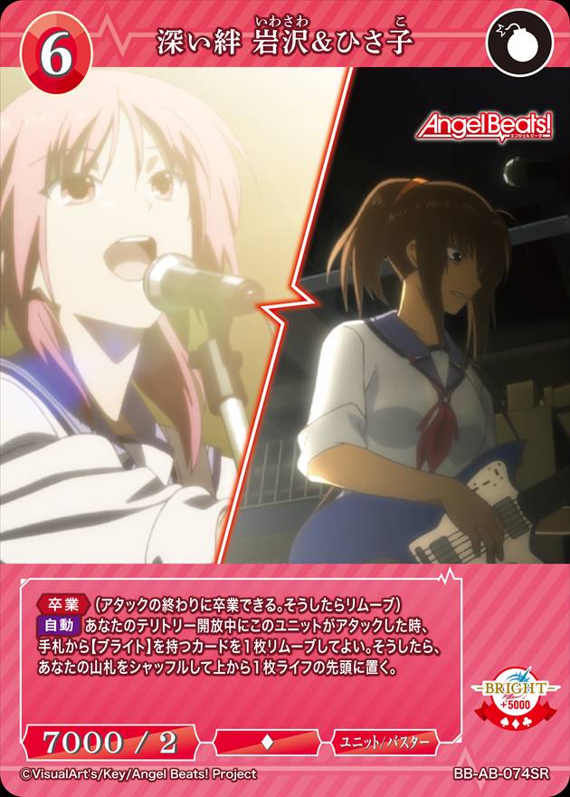 【状態B】深い絆 岩沢&ひさ子[SR](BB-AB-074)