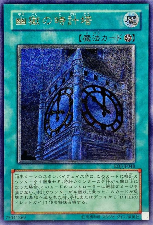 【状態B】幽獄の時計塔[ｱﾙﾃｨﾒｯﾄ](EOJ-JP048)