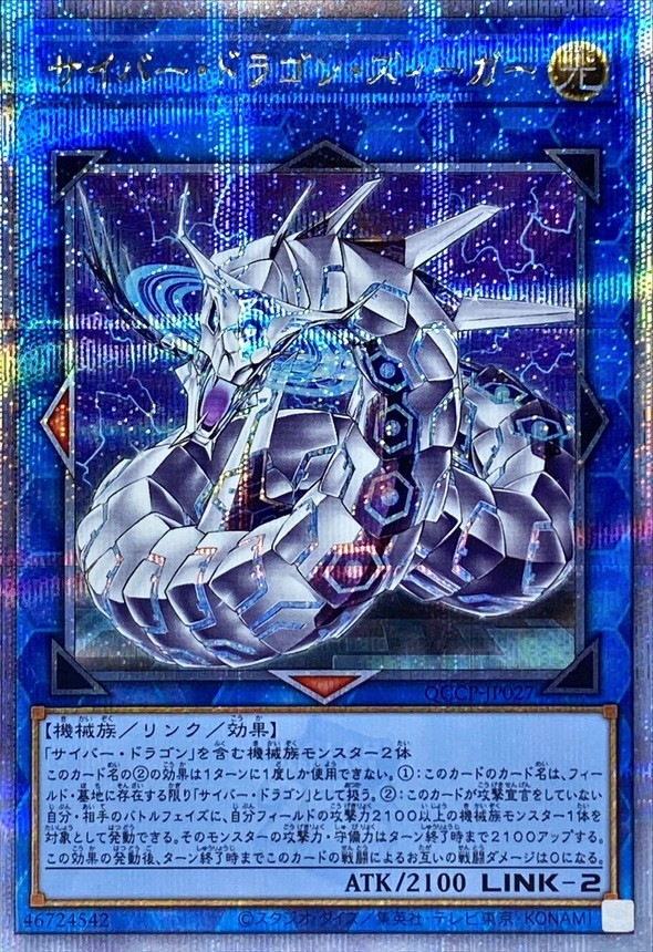 【状態B】サイバー・ドラゴン・ズィーガー[ｸｫｰﾀｰｾﾝﾁｭﾘｰｼｰｸﾚｯﾄ](QCCP-JP027)