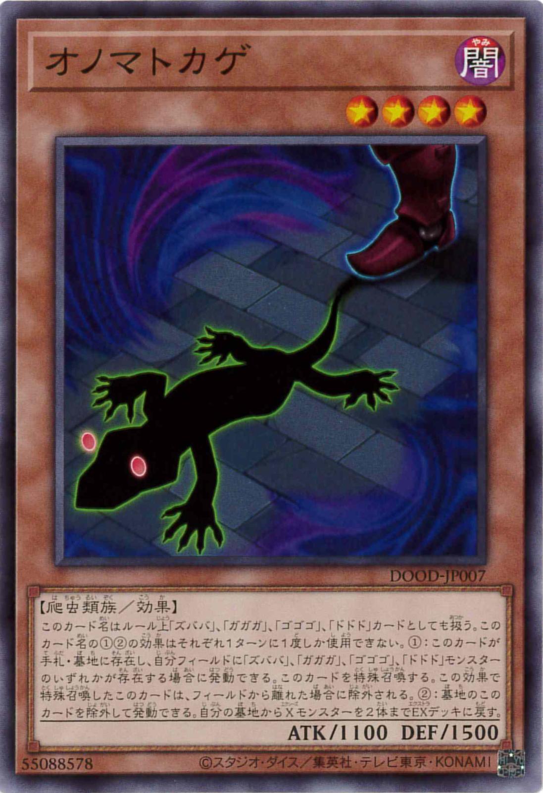 オノマトカゲ[ﾉｰﾏﾙ](DOOD-JP007)