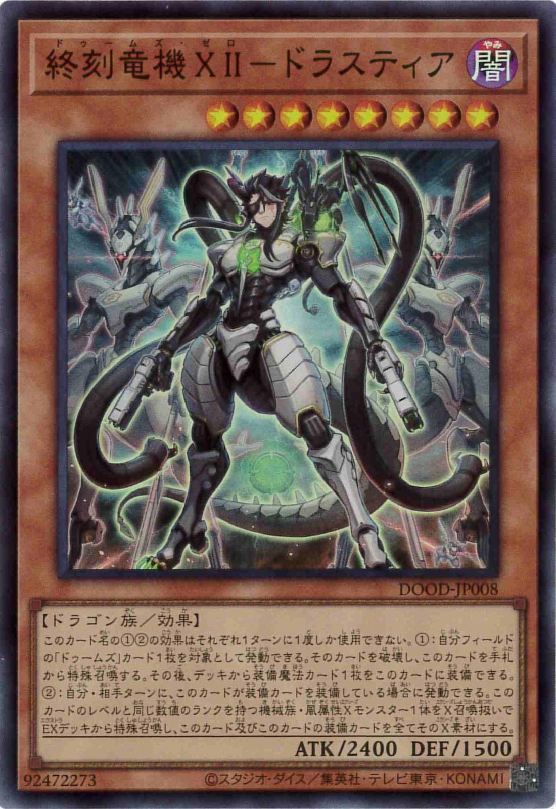 終刻竜機XII-ドラスティア[ｽｰﾊﾟｰ](DOOD-JP008)