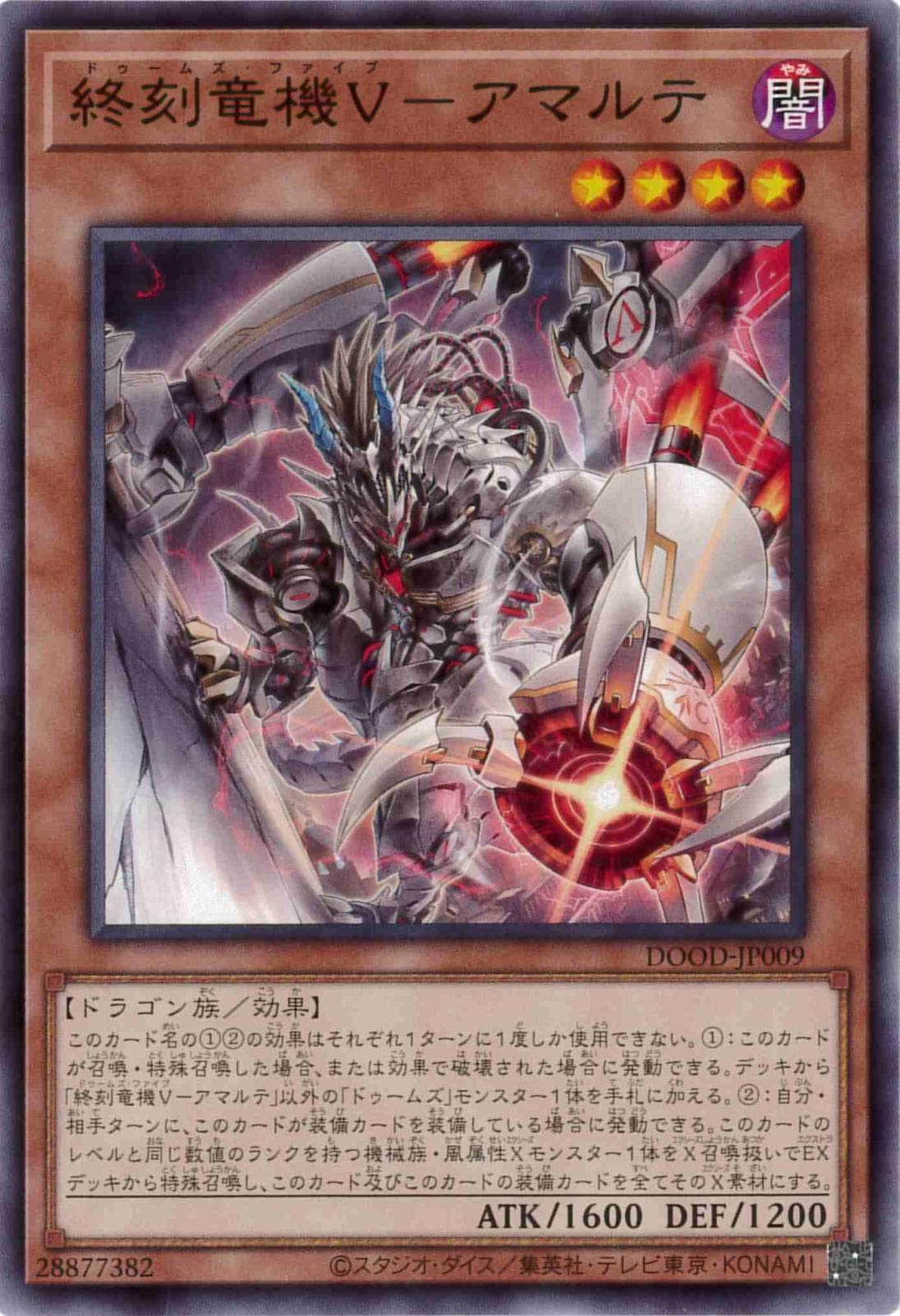 終刻竜機V-アマルテ[ﾉｰﾏﾙ](DOOD-JP009)