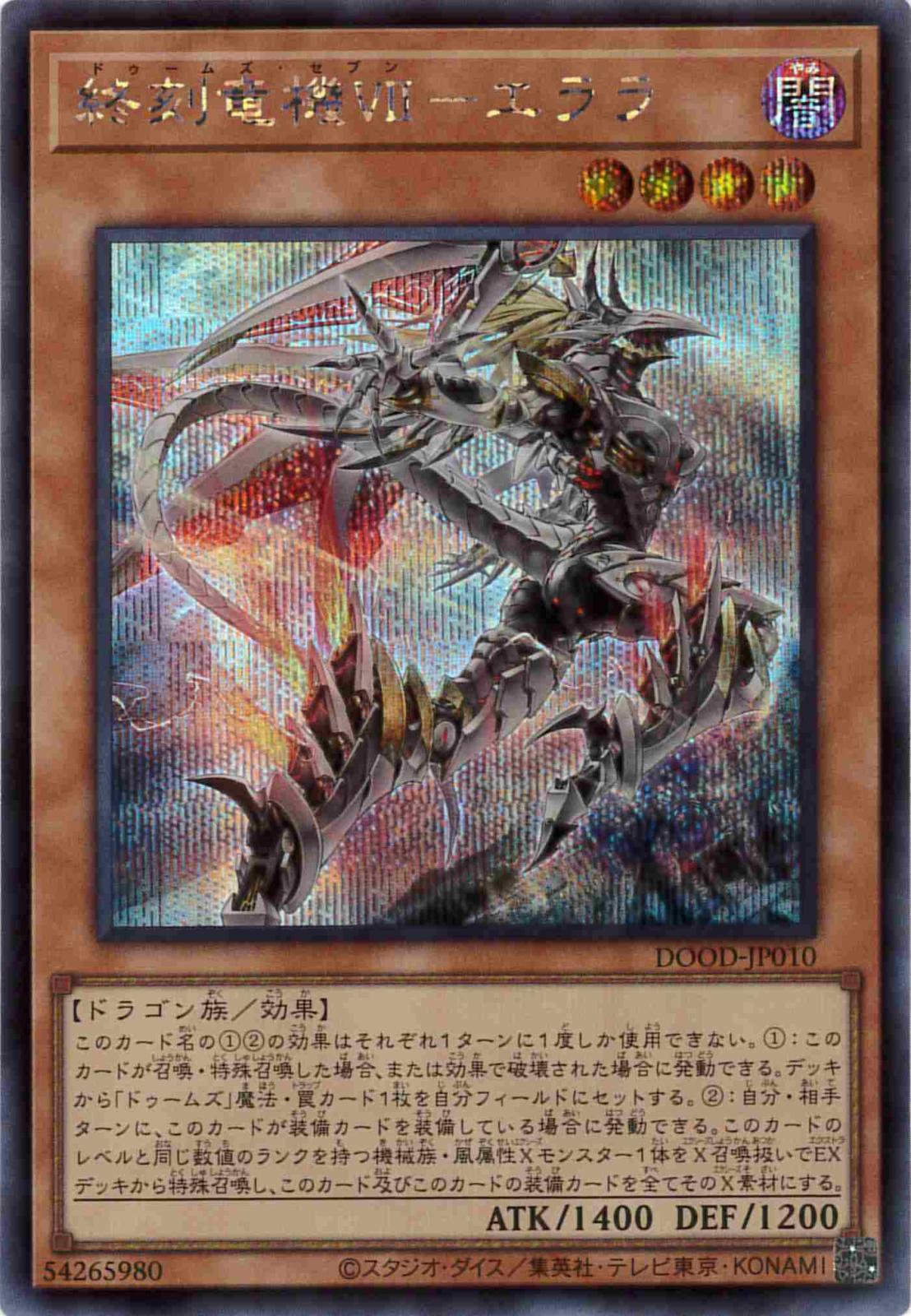終刻竜機VII-エララ[ｼｰｸﾚｯﾄ](DOOD-JP010)