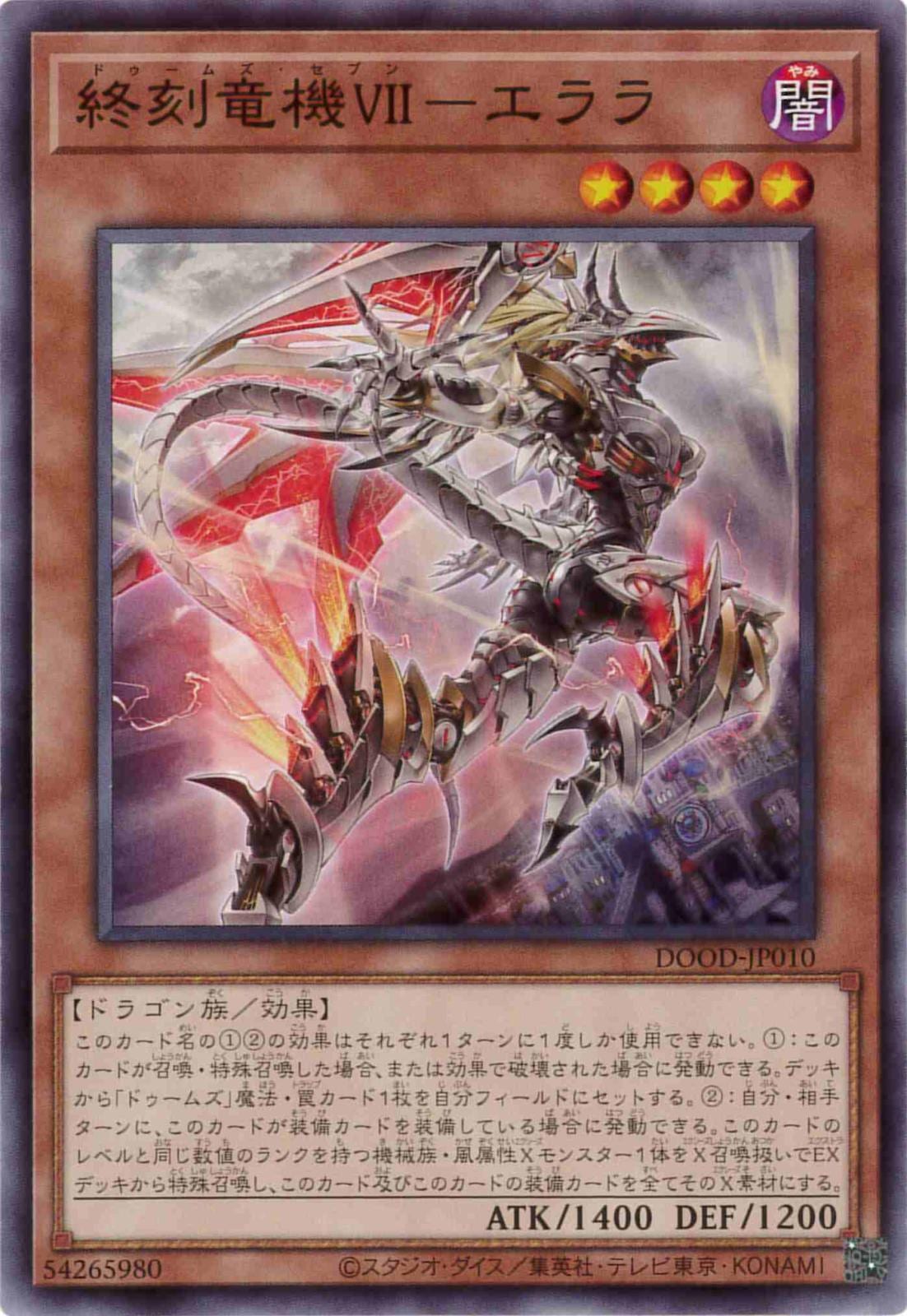 終刻竜機VII-エララ[ﾉｰﾏﾙ](DOOD-JP010)