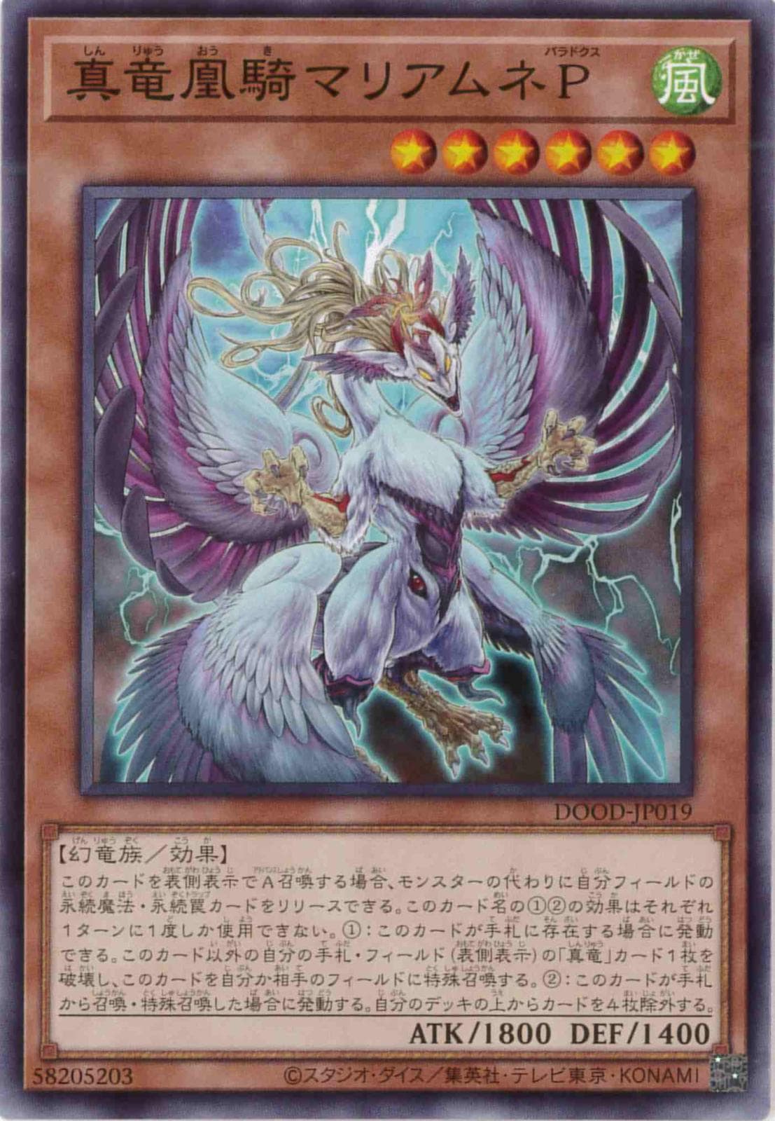 真竜凰騎マリアムネP[ﾉｰﾏﾙ](DOOD-JP019)