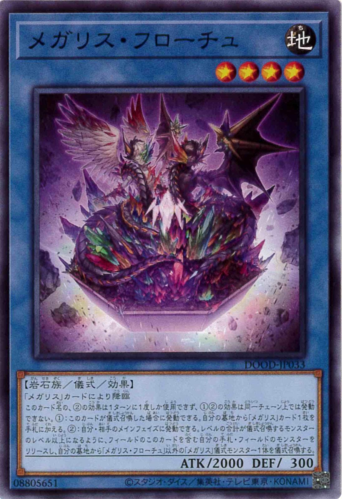 メガリス・フローチュ[ﾉｰﾏﾙ](DOOD-JP033)