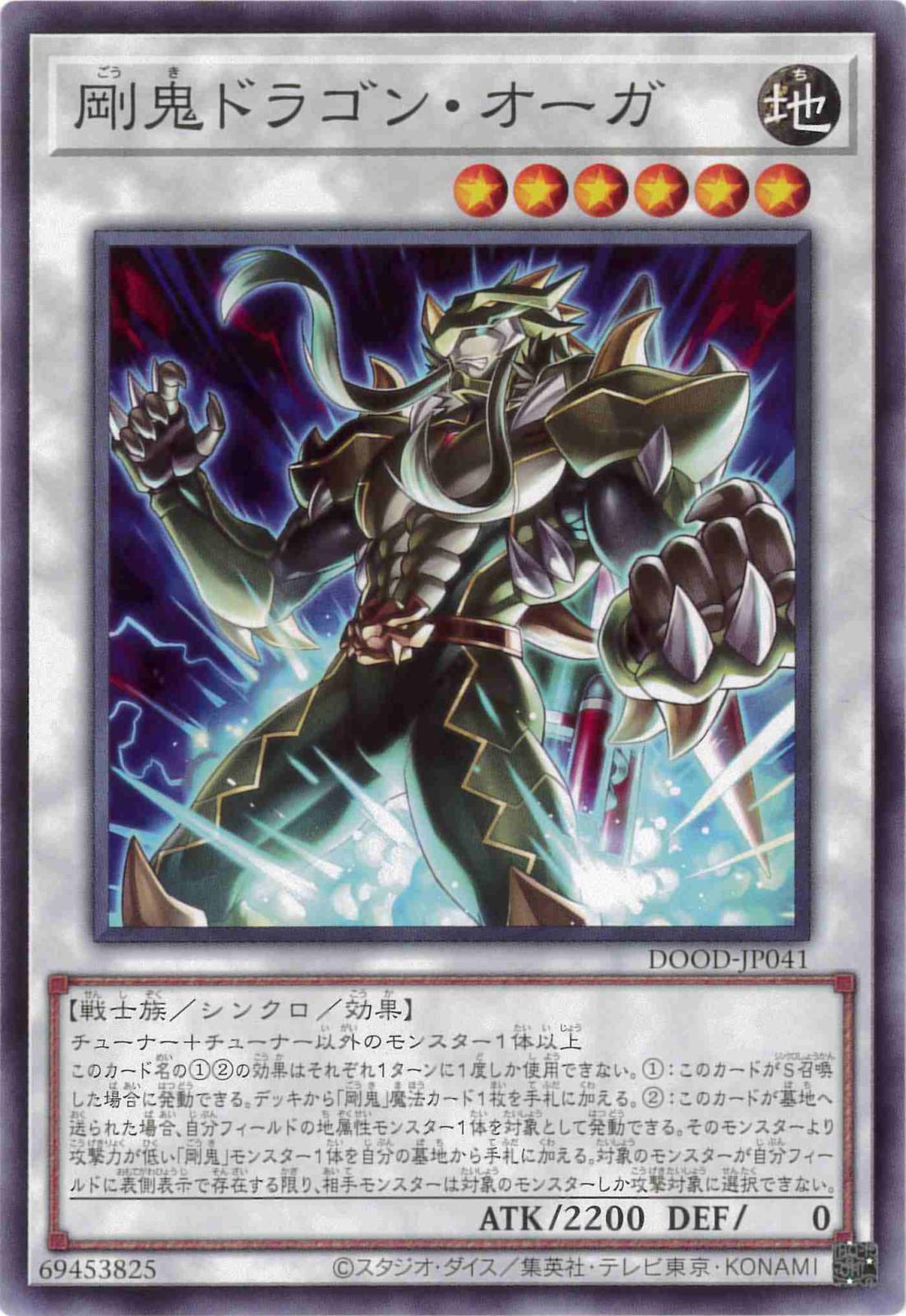 剛鬼ドラゴン・オーガ[ﾉｰﾏﾙ](DOOD-JP041)