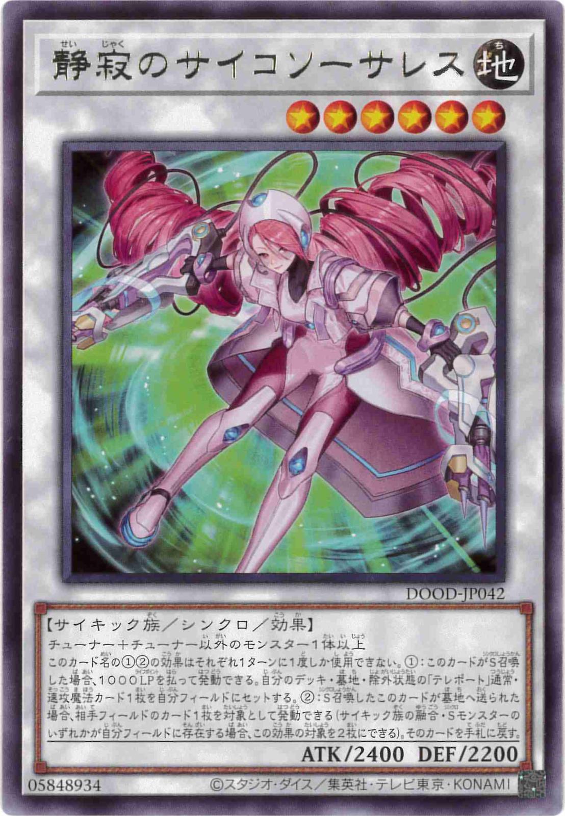 静寂のサイコソーサレス[ﾚｱ](DOOD-JP042)