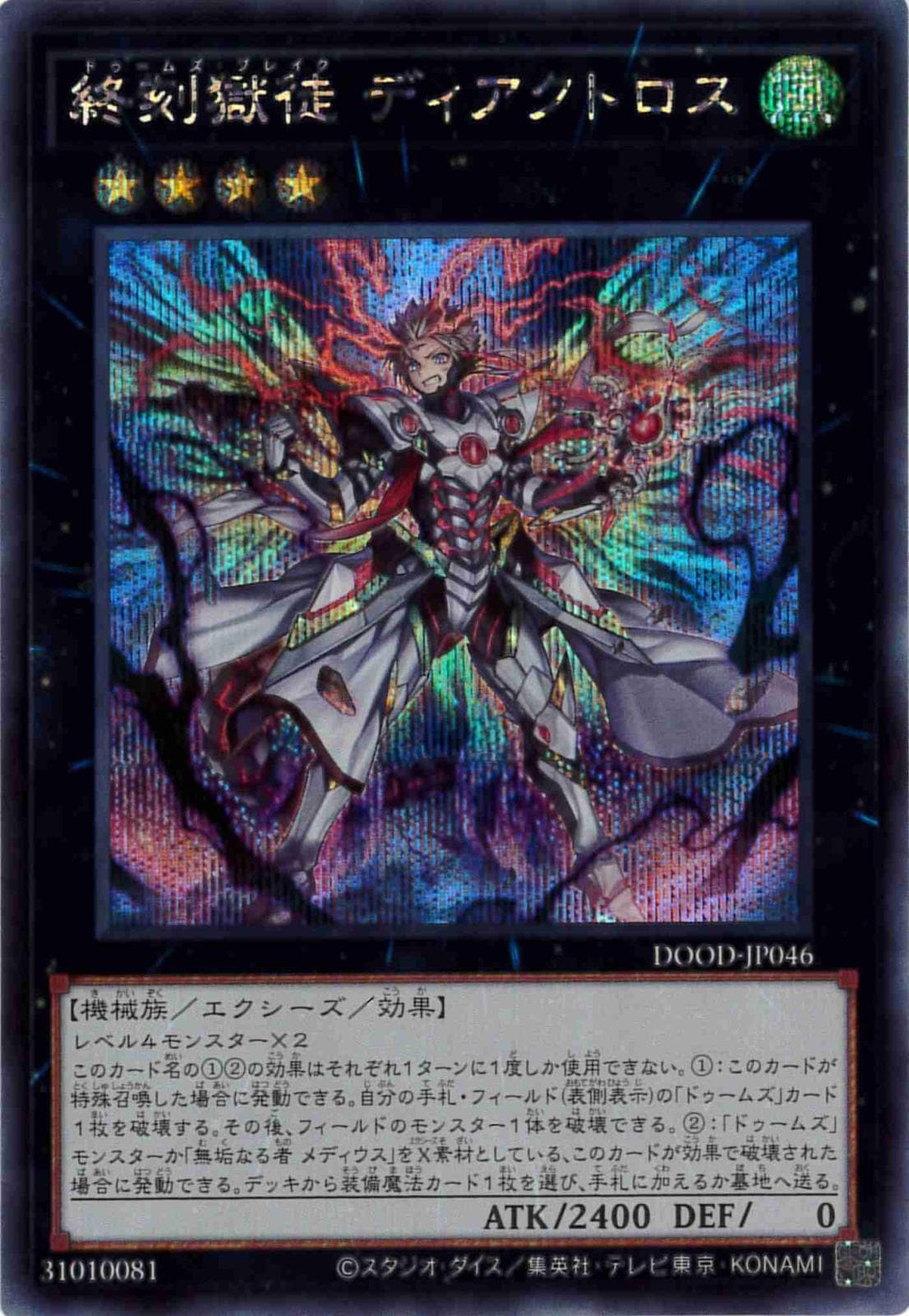 終刻獄徒ディアクトロス[ｼｰｸﾚｯﾄ](DOOD-JP046)