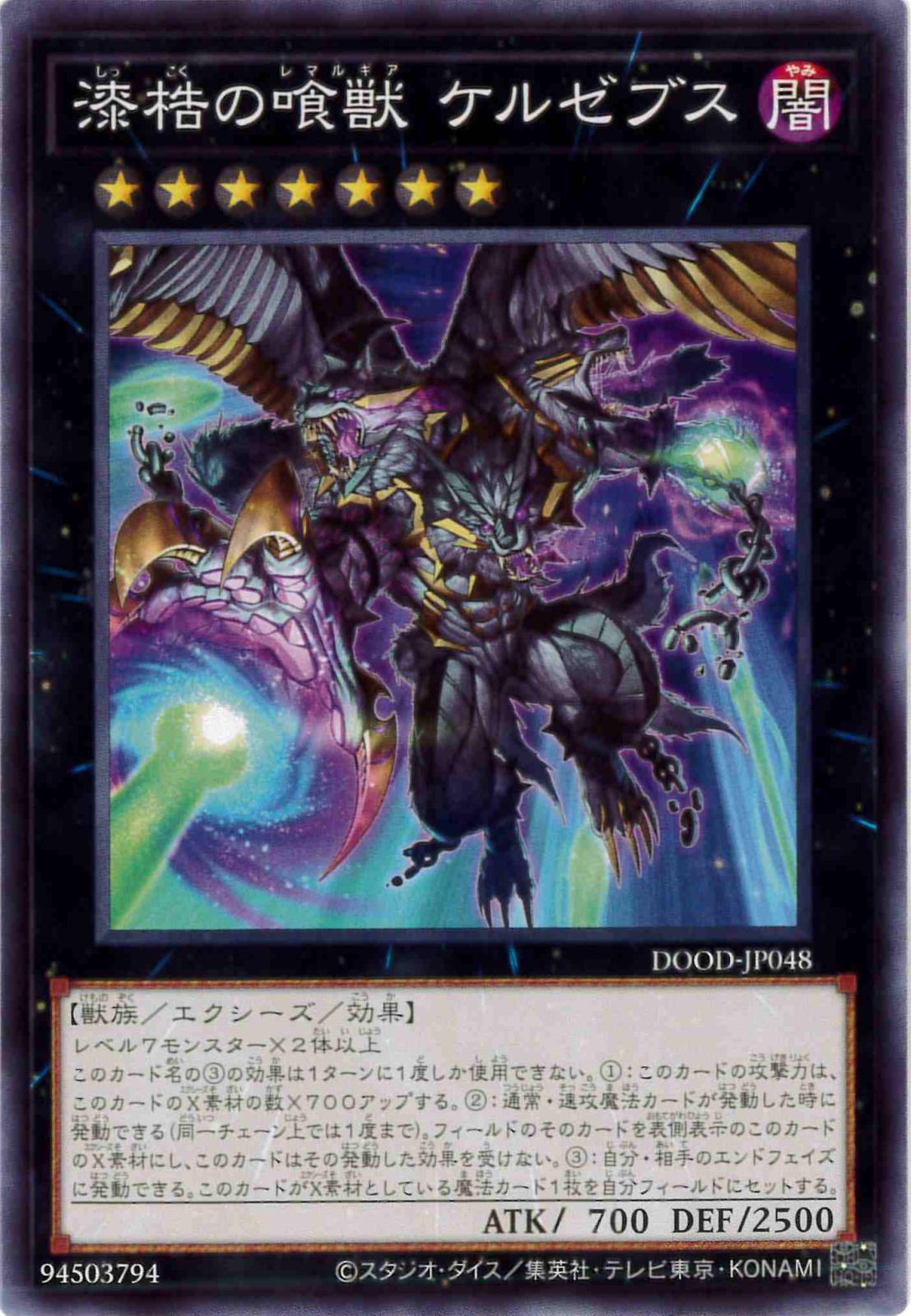 漆梏の喰獣ケルゼブス[ﾉｰﾏﾙ](DOOD-JP048)