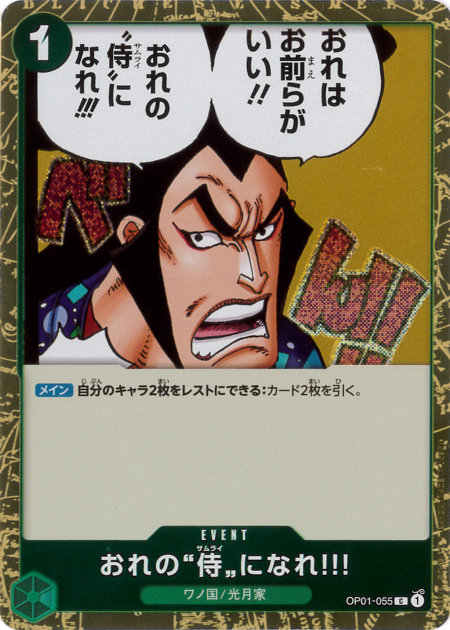 おれの”侍”になれ!!!《Foil/PRB02》[C](OP01-055)