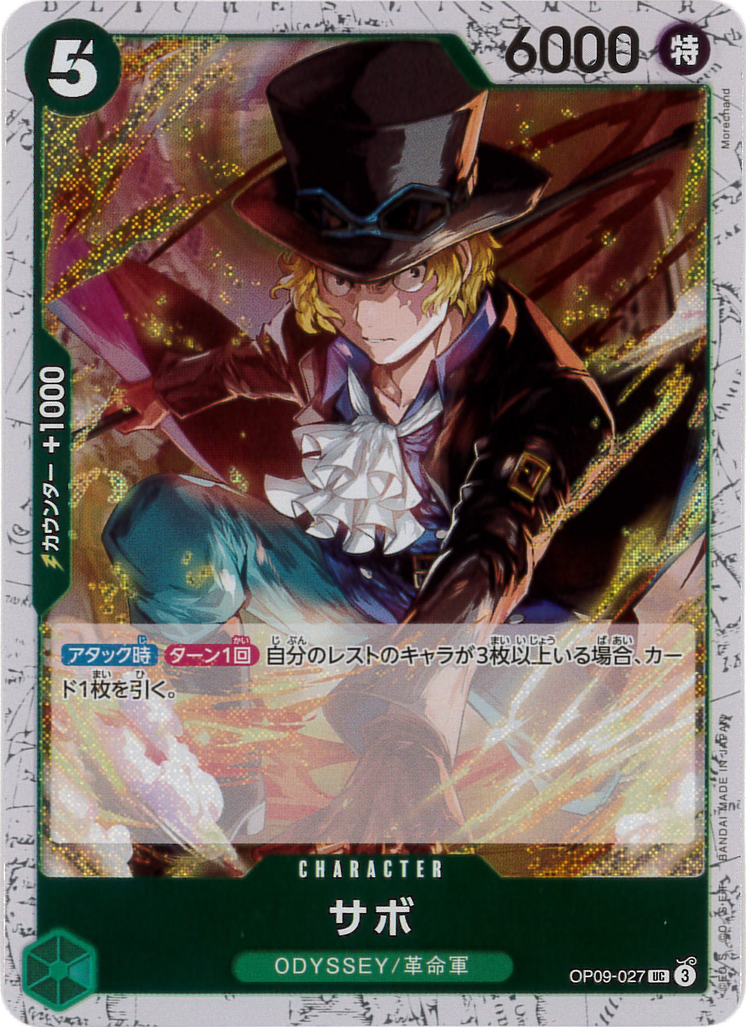 サボ《Foil/PRB02》[UC](OP09-027)
