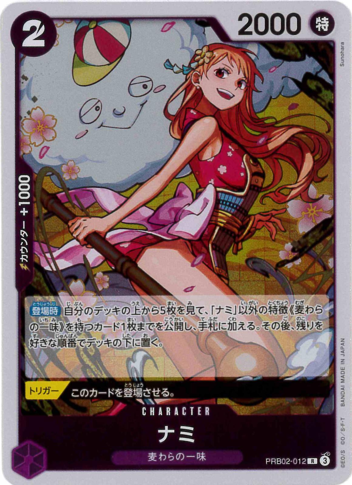 ナミ[R](PRB02-012) | ONE PIECEカードゲーム | Bee本舗