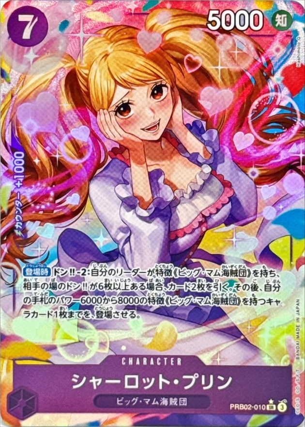 シャーロット・プリン《パラレル版》[SR](PRB02-010) | すべての