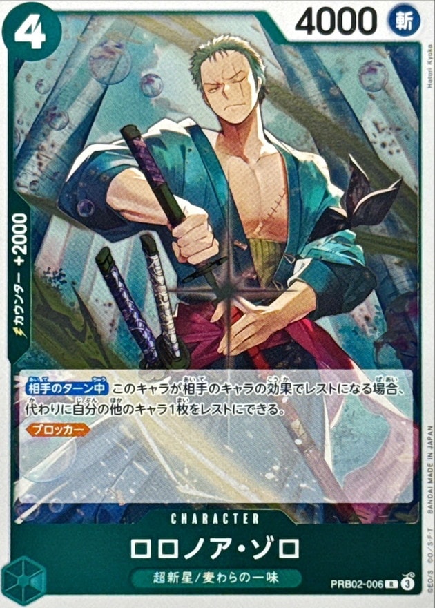 ロロノア・ゾロ[R](PRB02-006) | ONE PIECEカードゲーム | Bee
