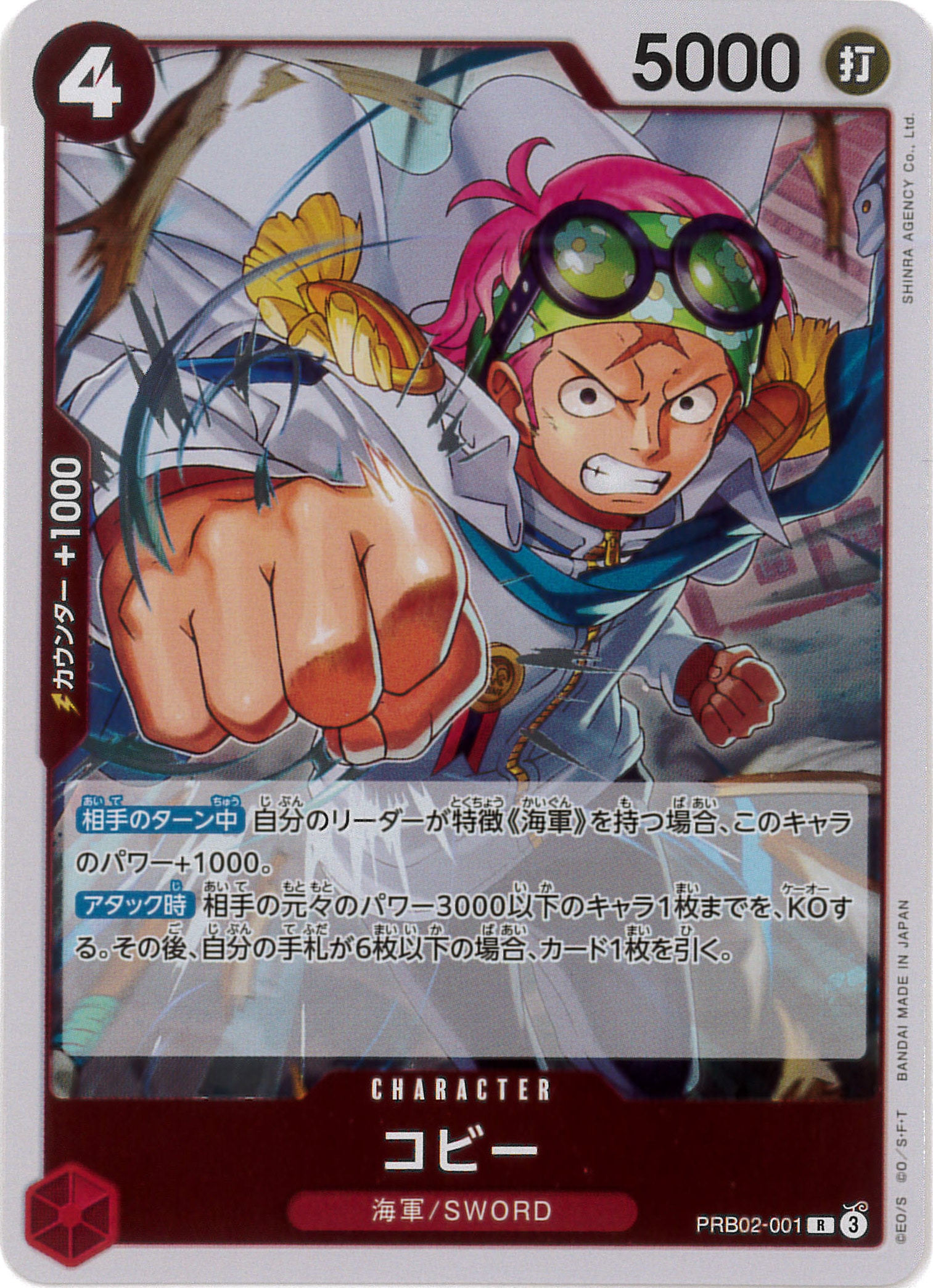 コビー[R](PRB02-001)