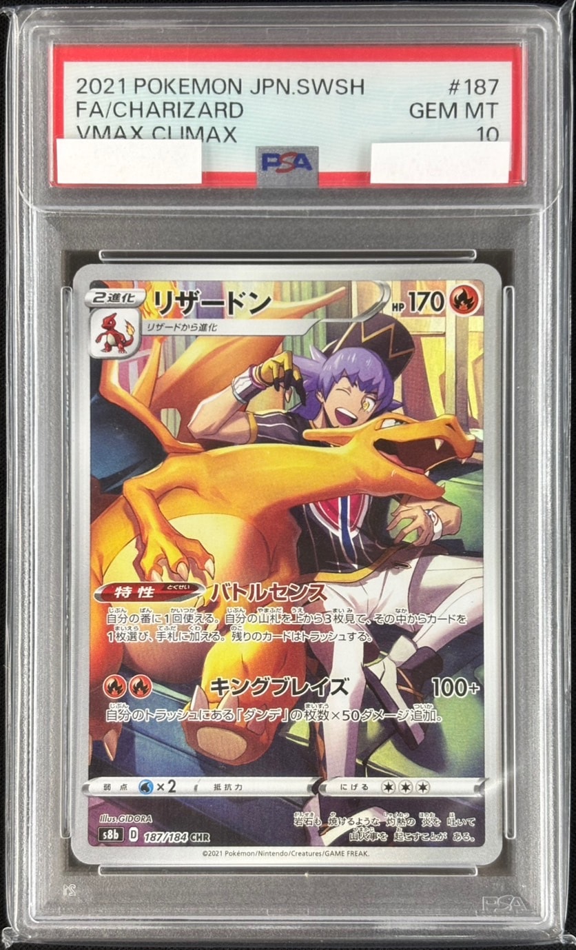 リザードン《PSA10》[CHR](S8b-187/184) | ポケモンカードゲーム