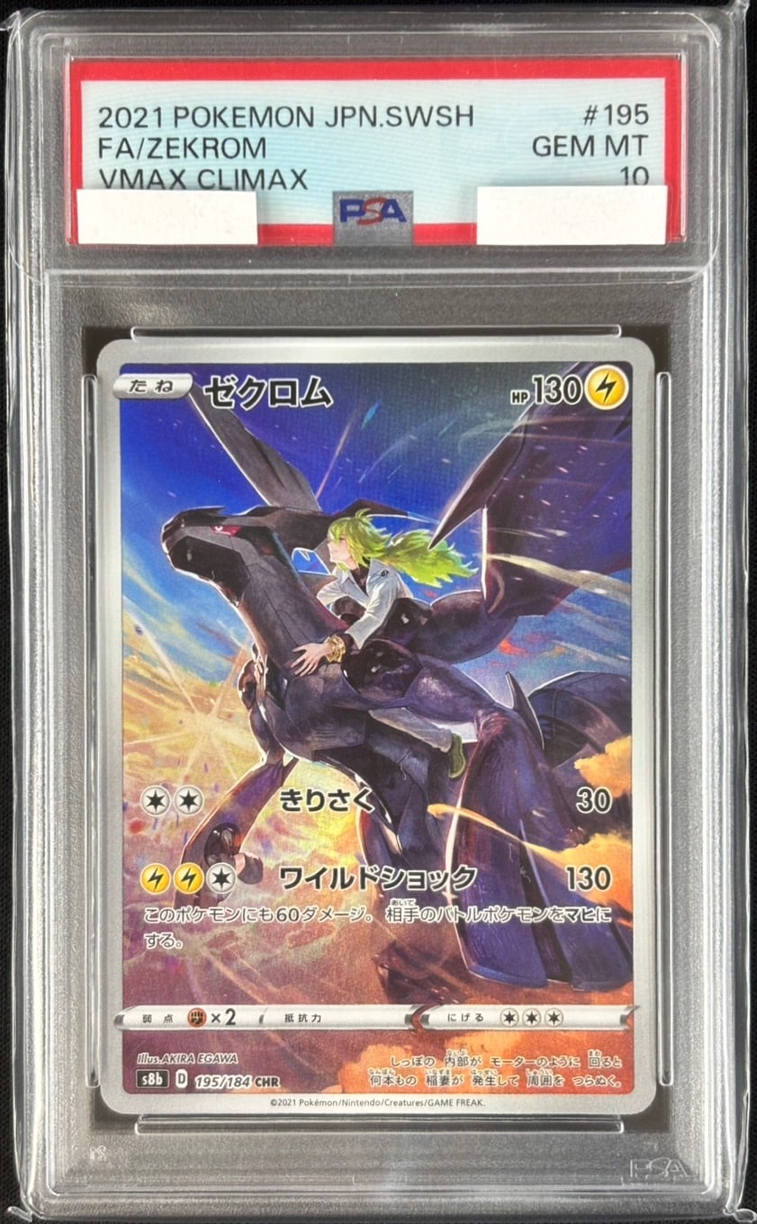 PSA10 ゼクロム CHR s8b 195/184 VMAXクライマックス PSA 10 Zekrom CHR 195/184 s8b VMAX CLIMAX Character Rare