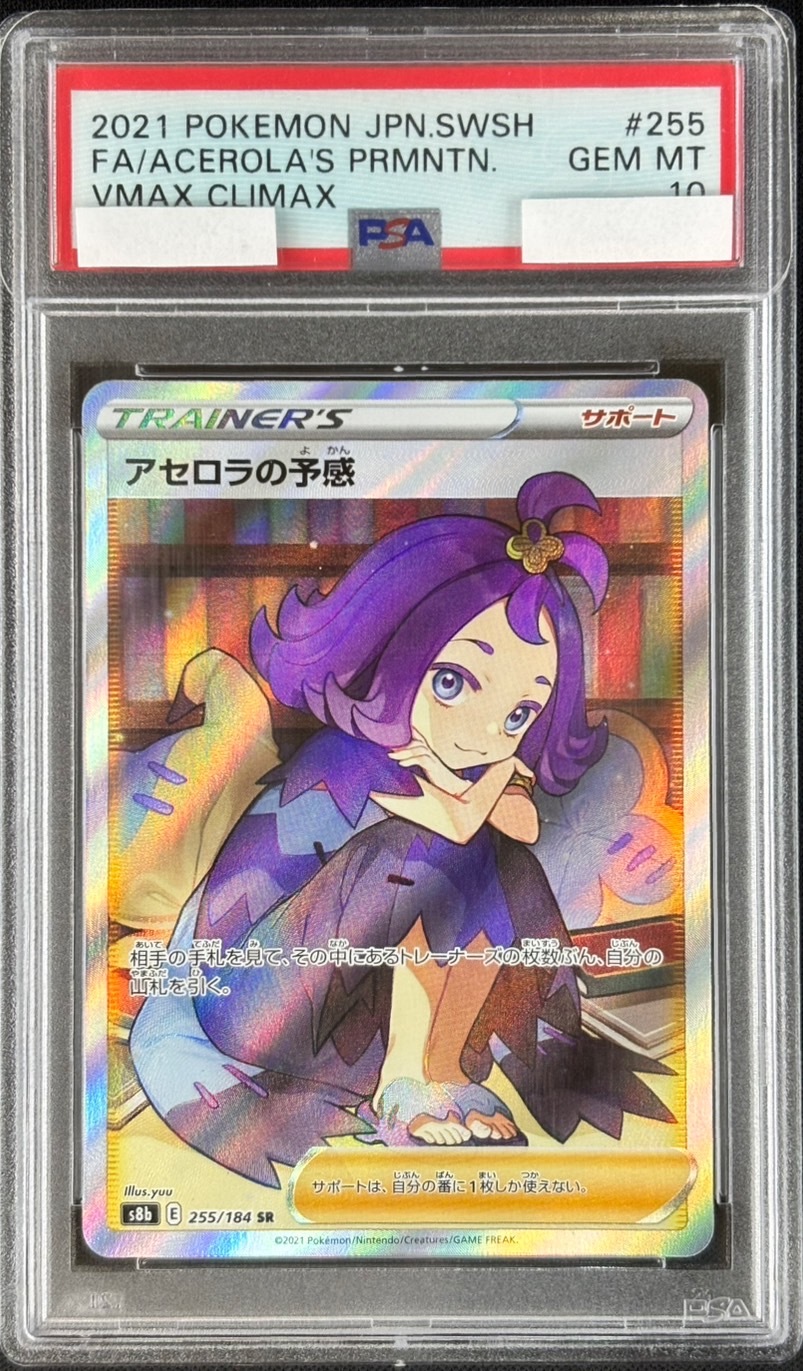 店頭同時出品中】アセロラの予感《PSA10》[SR](S8b-255/184