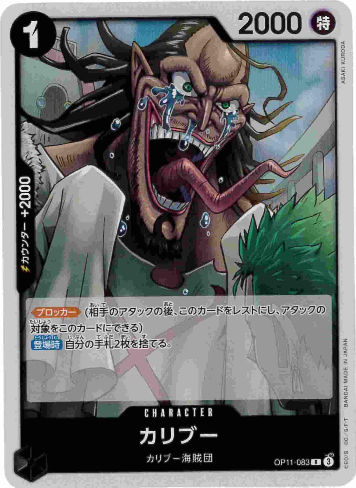 【状態B】カリブー[R](OP11-083)