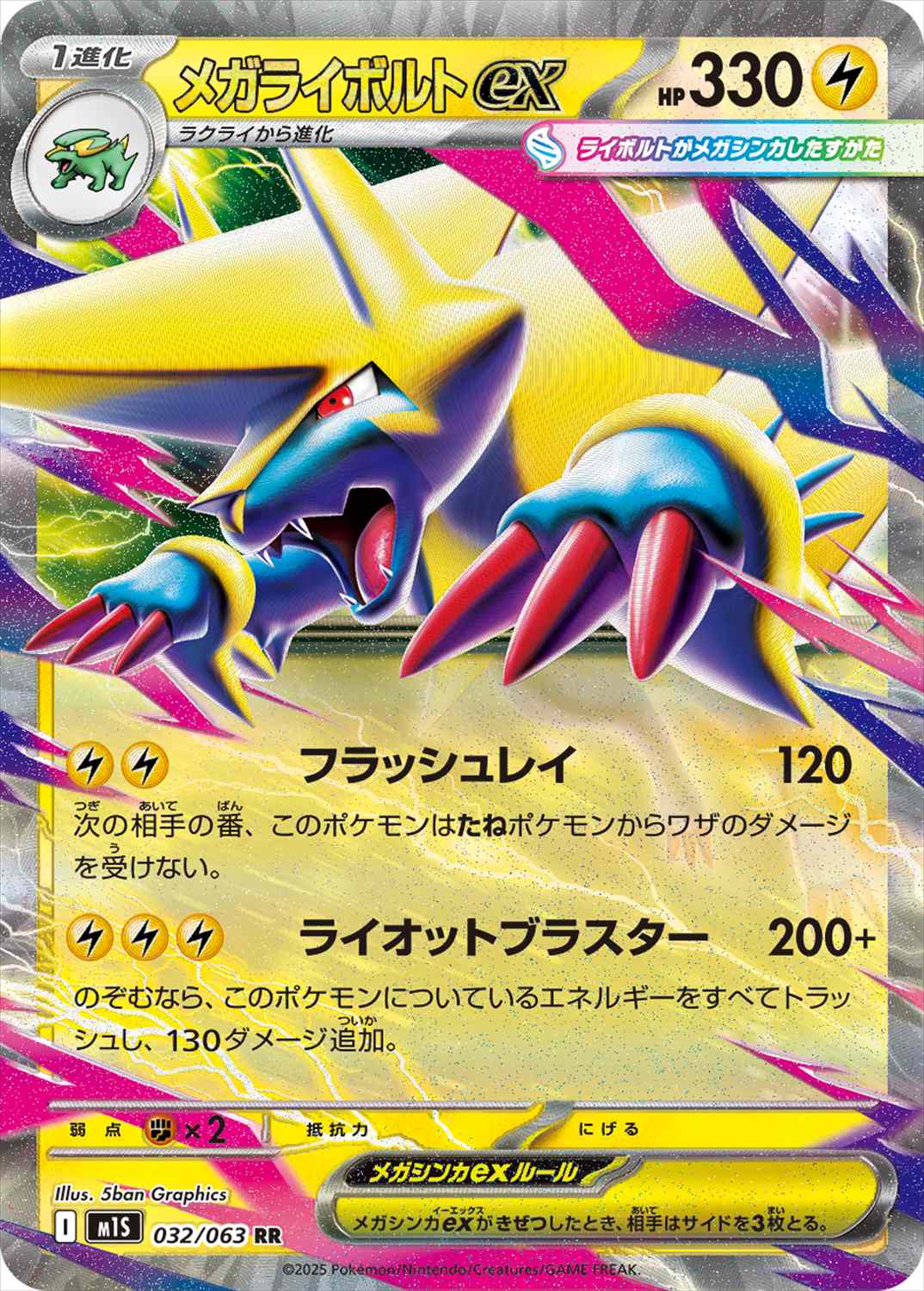 メガライボルトex[RR](M1S-032/063)