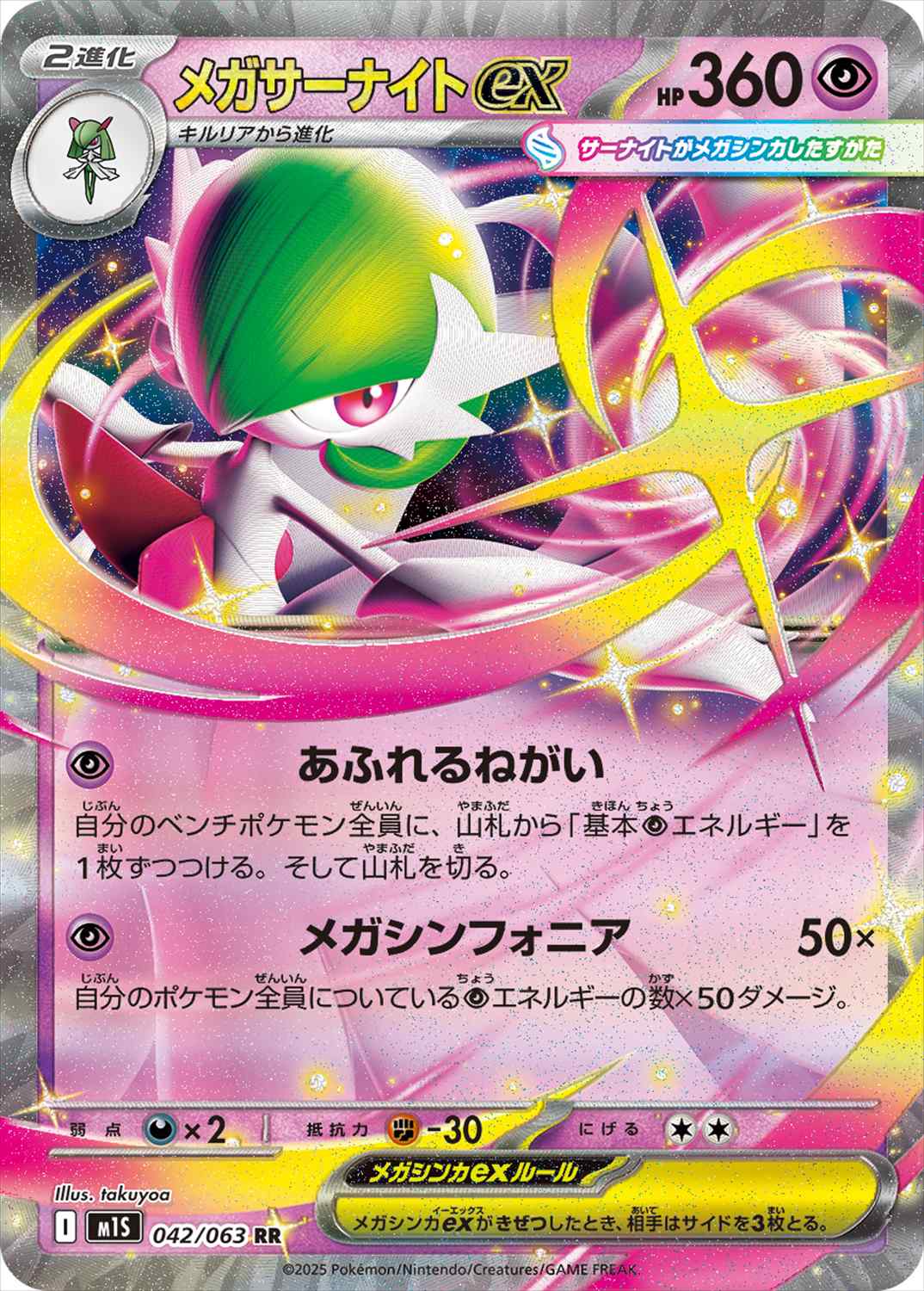 メガサーナイトex[RR](M1S-042/063)
