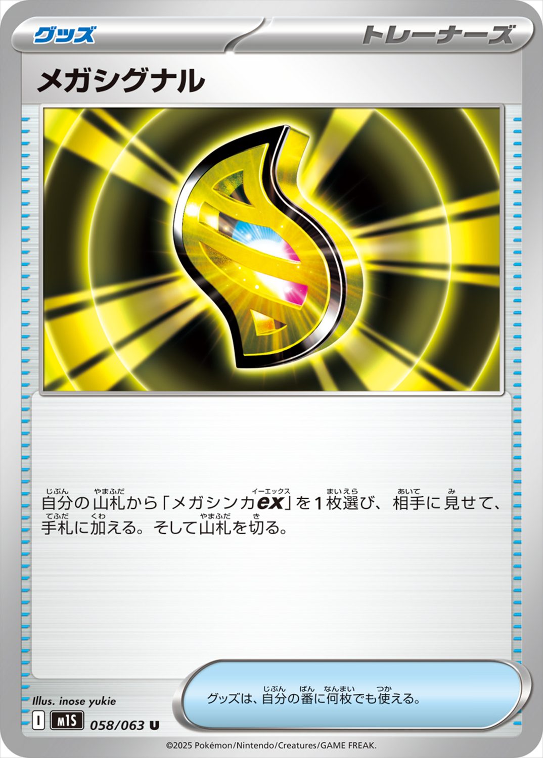メガシグナル[U](M1S-058/063)