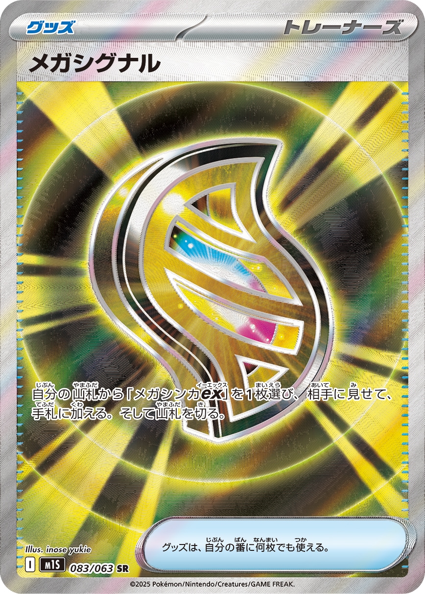 メガシグナル[SR](M1S-083/063)