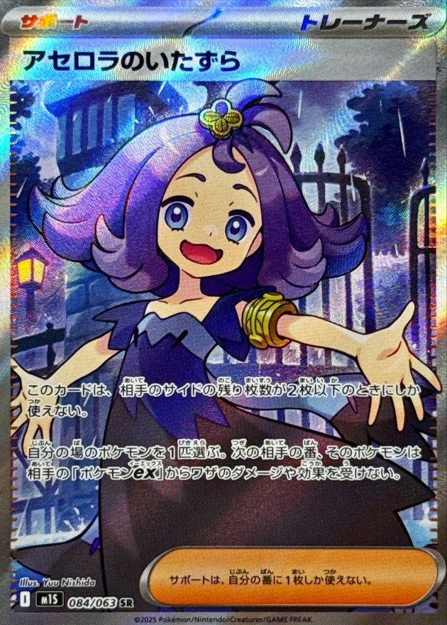 アセロラのいたずら SR [M1S 084/063] アセロラのいたずら[SR](M1S-084/063) | ポケモンカードゲーム