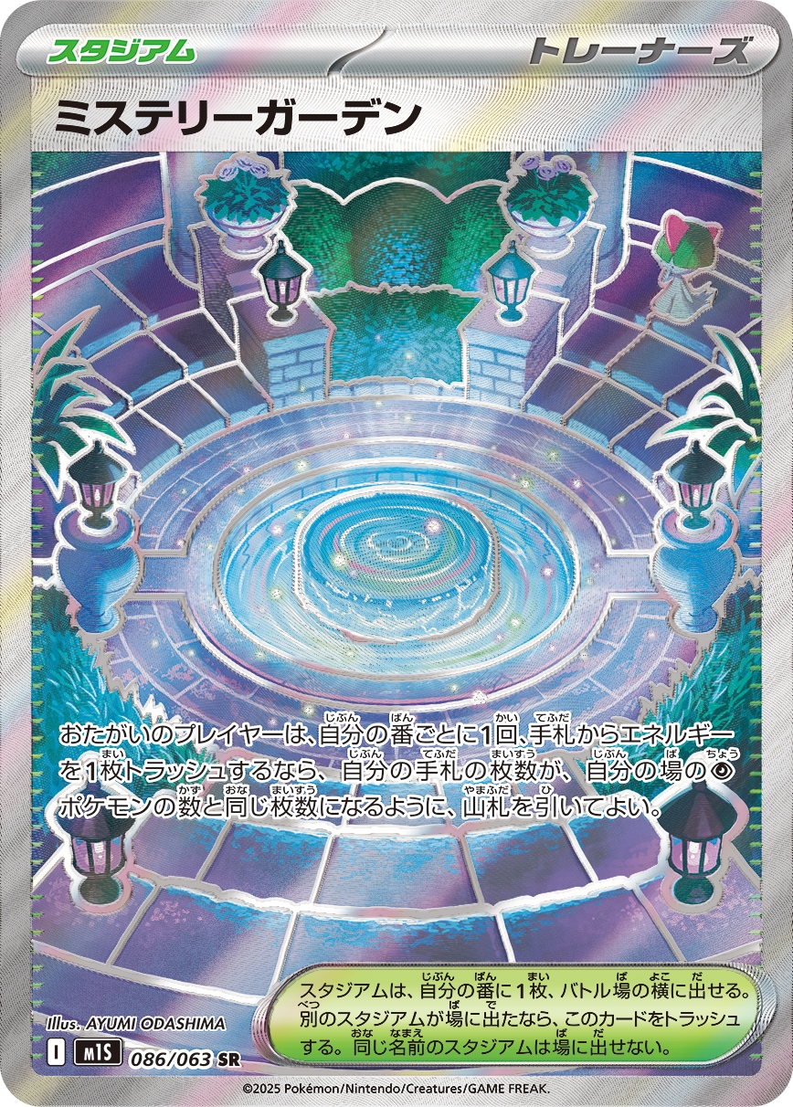ミステリーガーデン[SR](M1S-086/063) | ポケモンカードゲーム