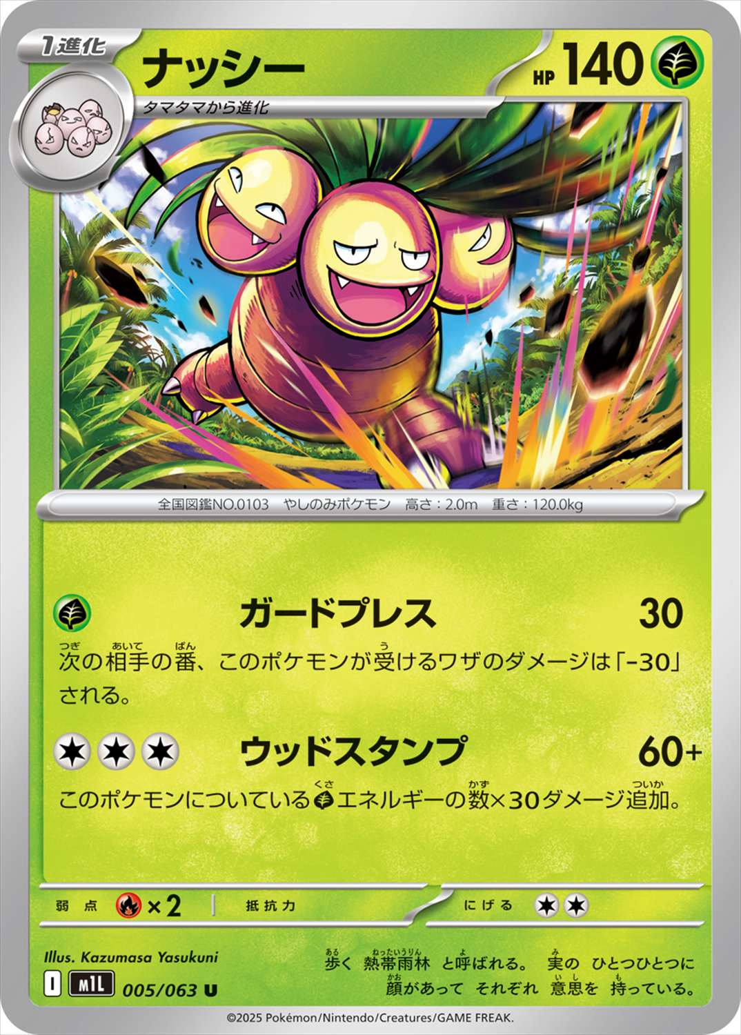 ナッシー[U](M1L-005/063)