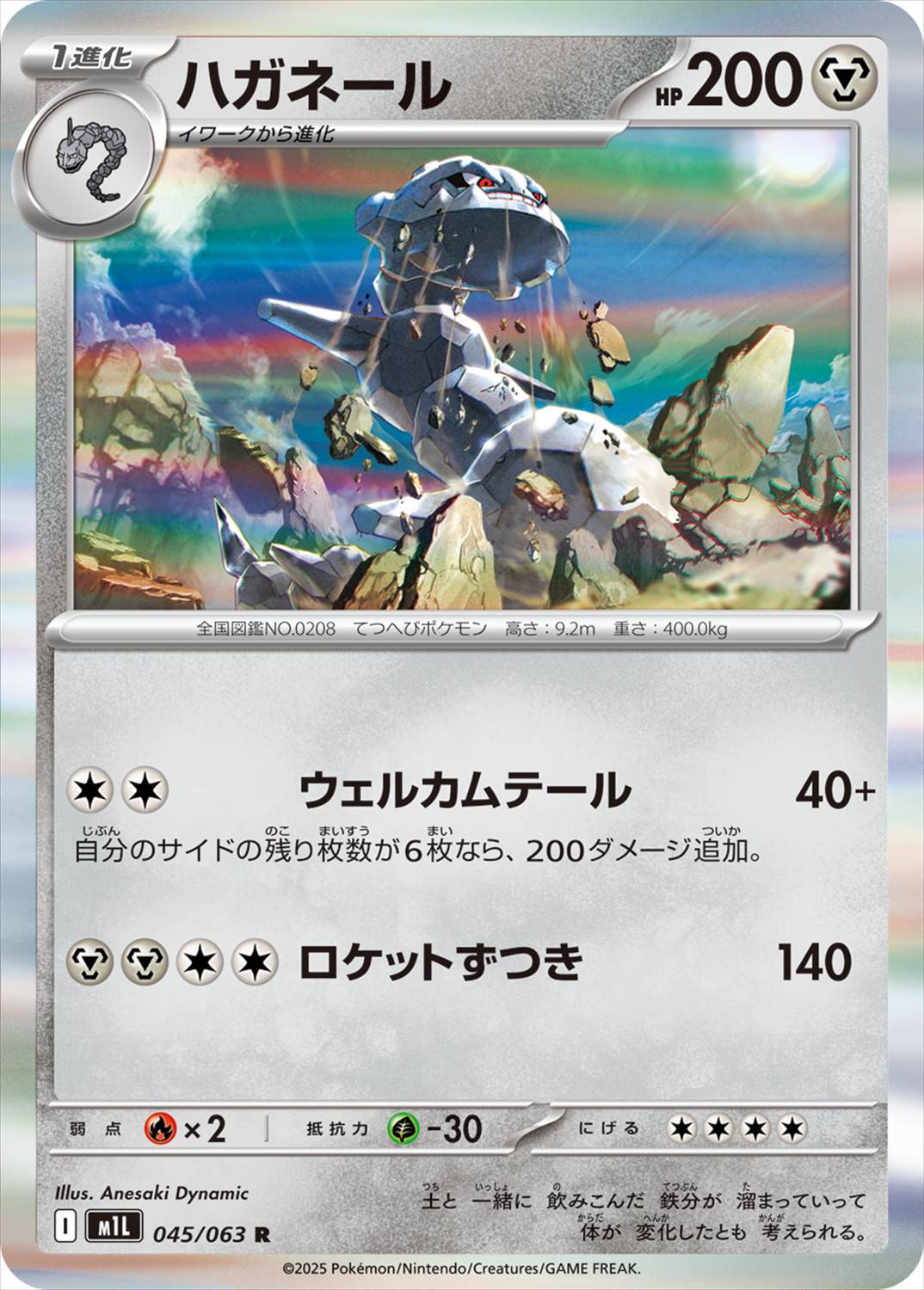 ハガネール[R](M1L-045/063)