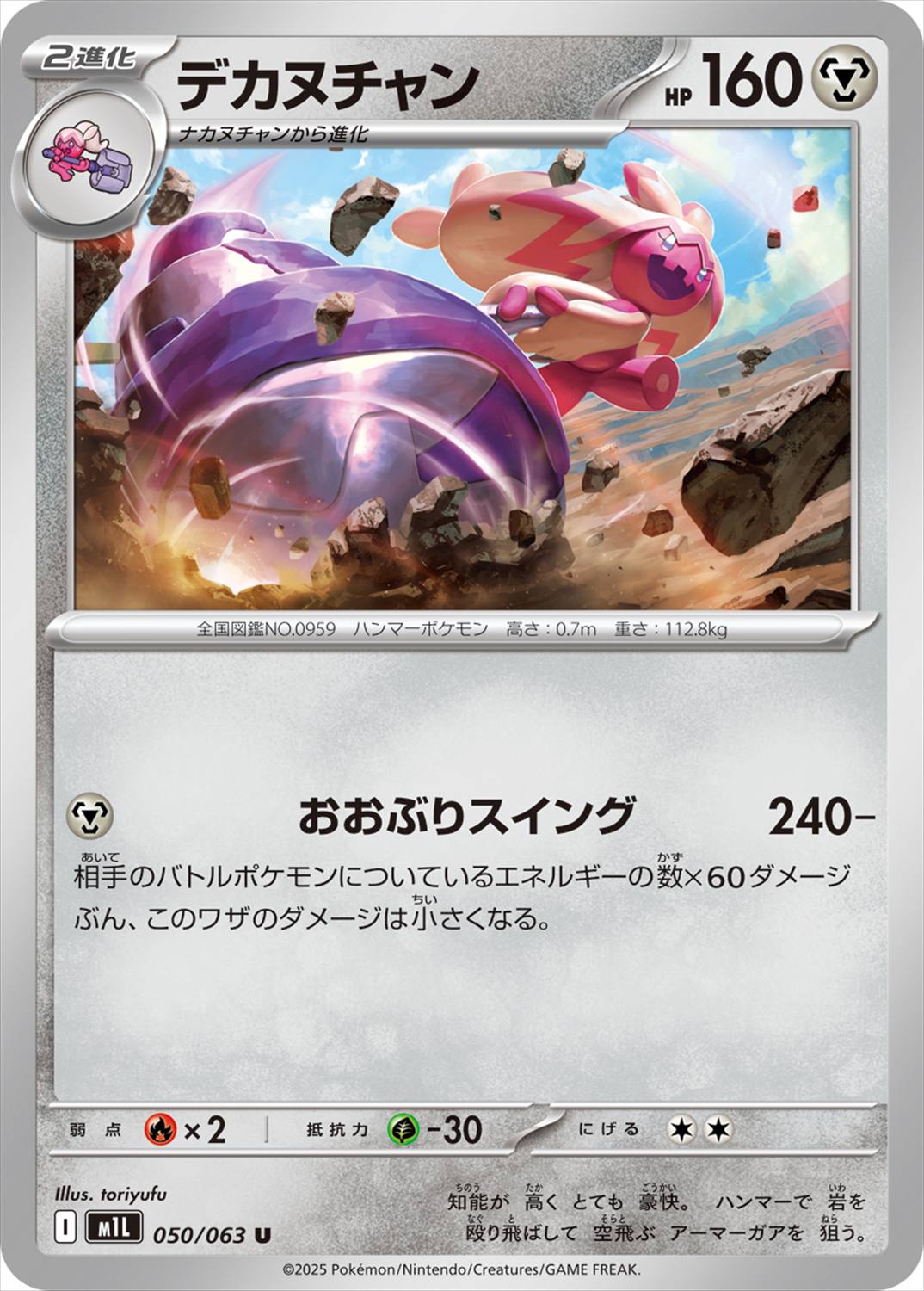 デカヌチャン[U](M1L-050/063)