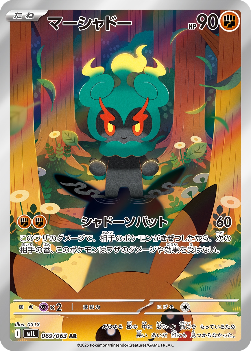 ポケモンカード　マーシャドー M1L 069/063 AR 8枚 マーシャドー[AR](M1L-069/063) | ポケモンカードゲーム | Bee