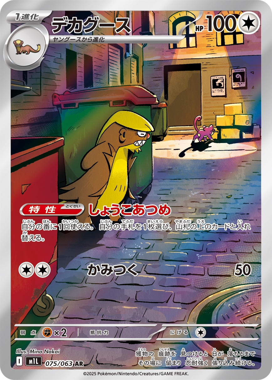 デカグース[AR](M1L-075/063) | ポケモンカードゲーム | Bee本舗