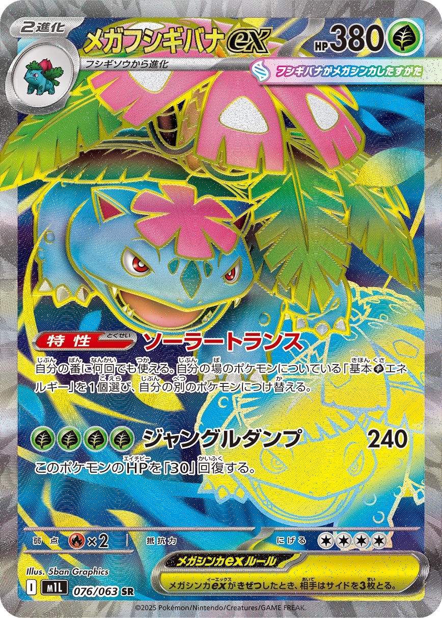 PSA9 メガフシギバナex 087/063 SAR M1L 2025 メガフシギバナex[SR](M1L-076/063) | ポケモンカードゲーム,シングル