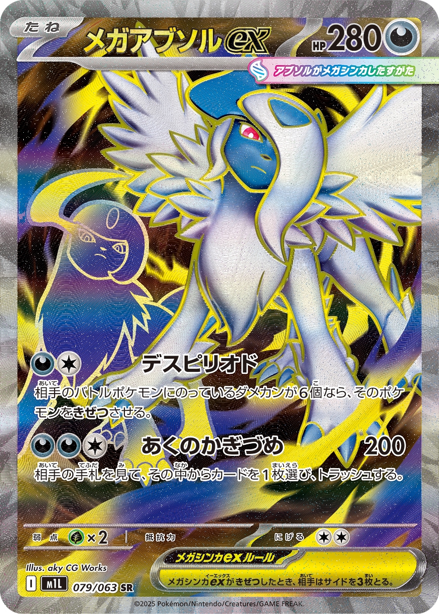 メガアブソルex[SR](M1L-079/063) | ポケモンカードゲーム | Bee本舗