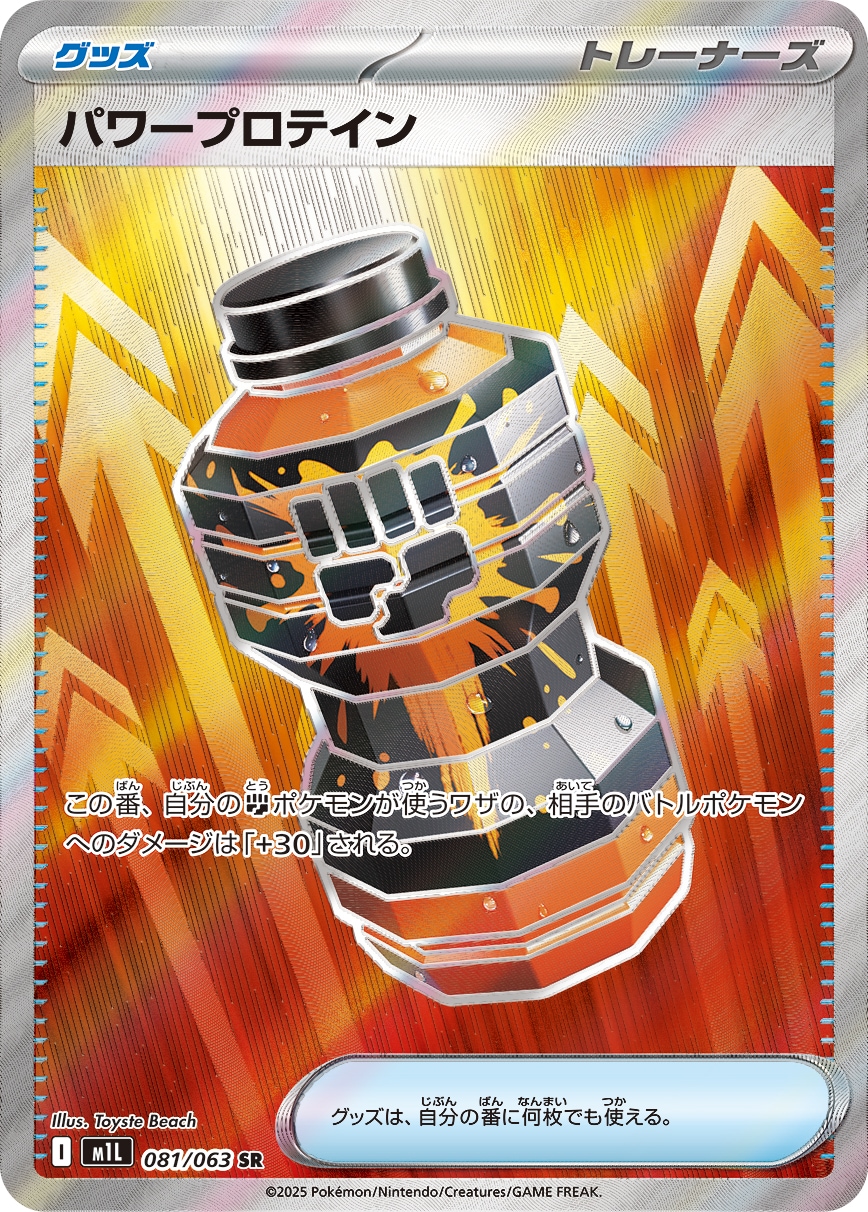 パワープロテイン[SR](M1L-081/063)