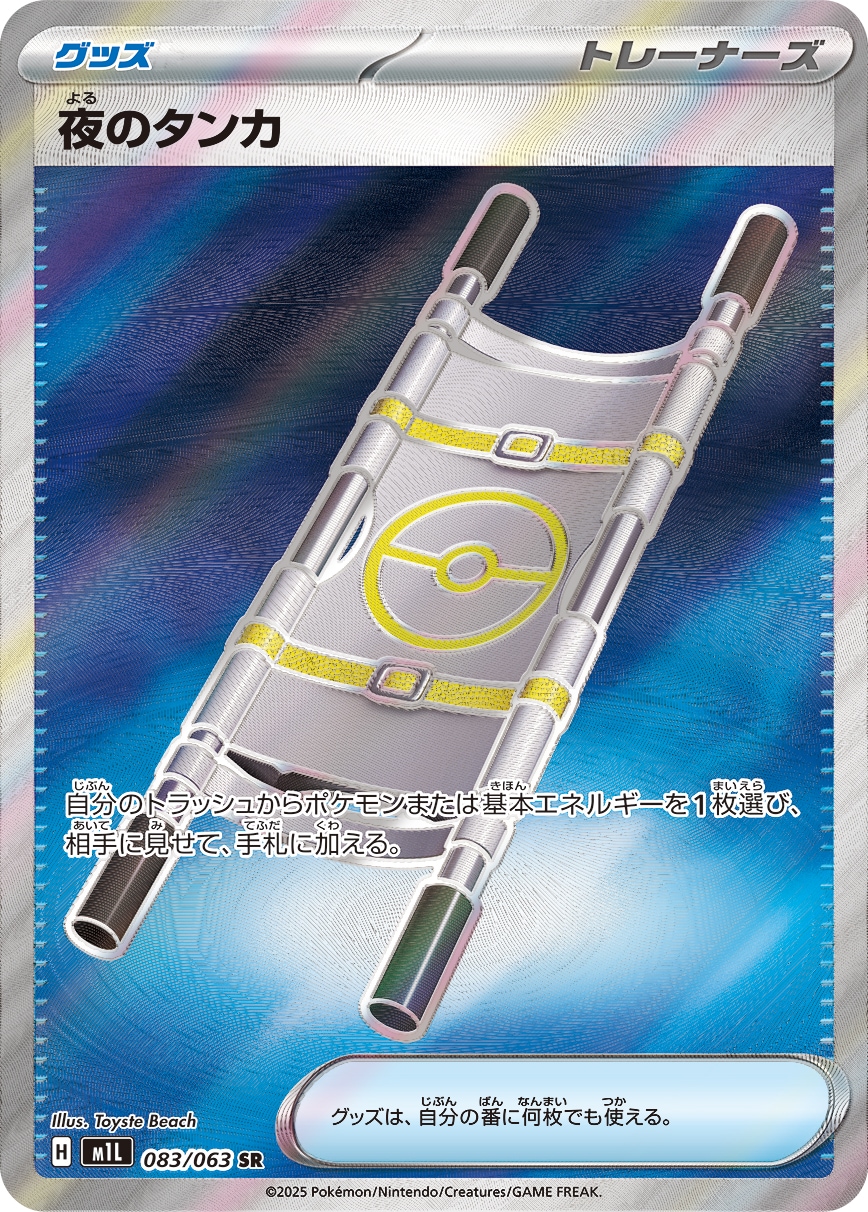夜のタンカ[SR](M1L-083/063) | ポケモンカードゲーム,シングル