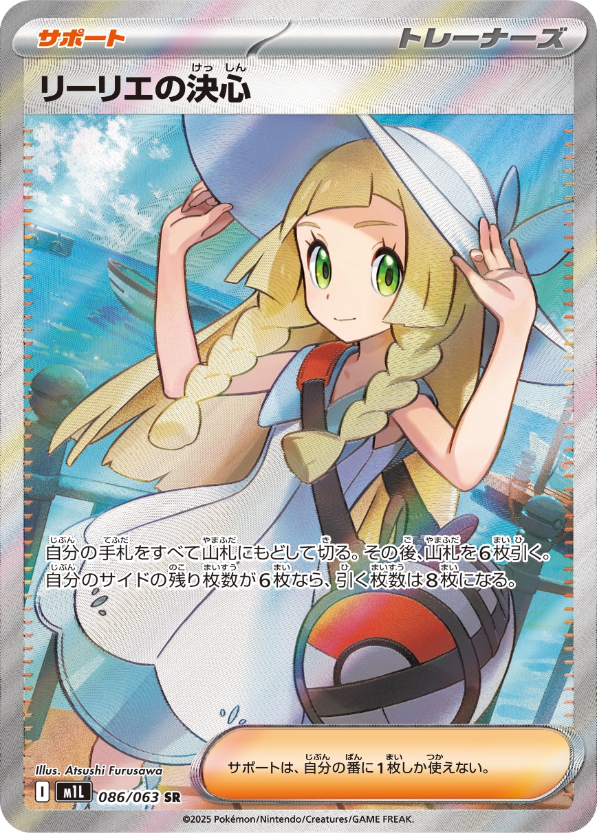ポケモンカード リーリエの決心 086/095 リーリエの決心[SR](M1L-086/063) | ポケモンカードゲーム | Bee
