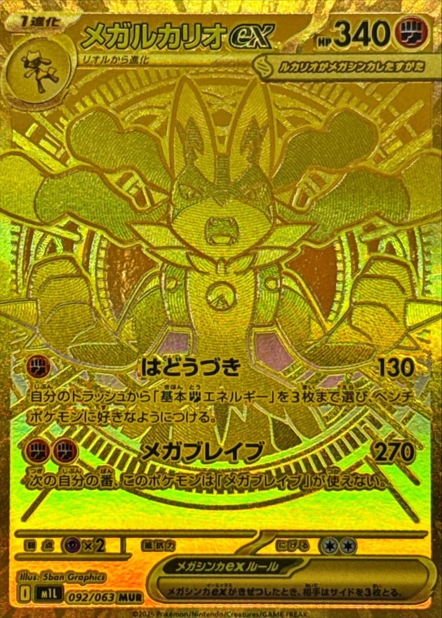 メガルカリオex[MUR](M1L-092/063) | ポケモンカードゲーム