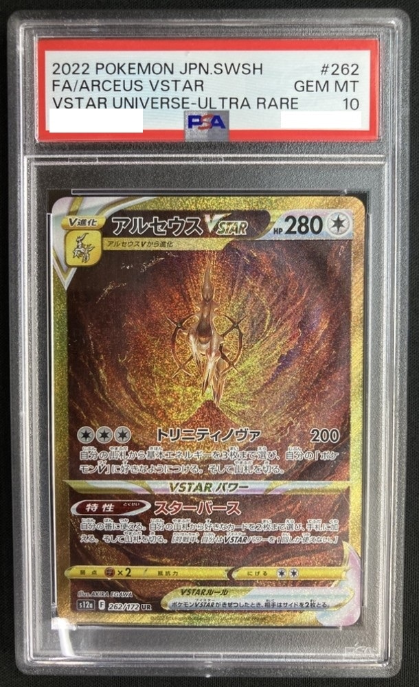 アルセウスVSTAR《PSA10》[UR](S12a-262/172) | ポケモンカードゲーム